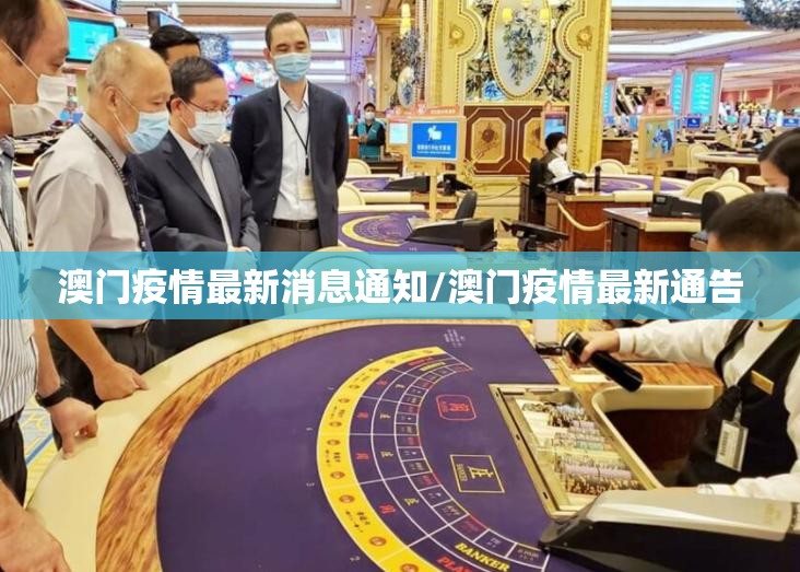 澳门疫情最新消息通知/澳门疫情最新通告