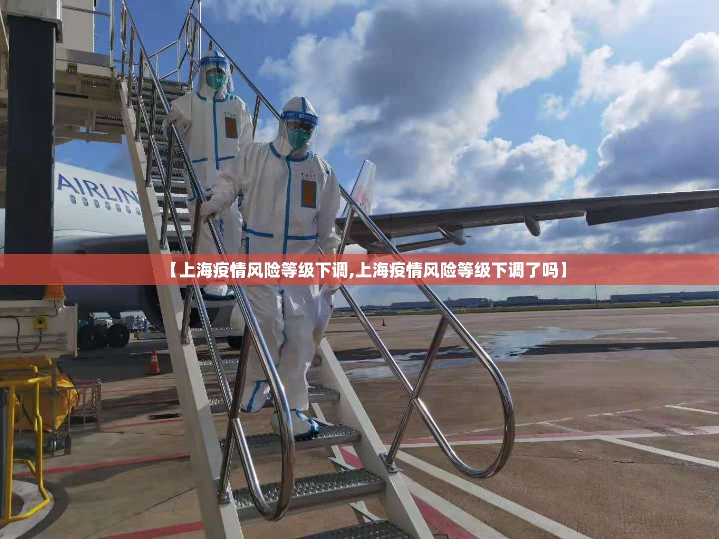 【上海疫情风险等级下调,上海疫情风险等级下调了吗】 【上海疫情风险等级下调,上海疫情风险等级下调了吗】