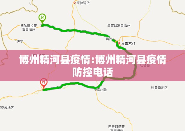 博州精河县疫情:博州精河县疫情防控电话