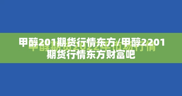 甲醇201期货行情东方/甲醇2201期货行情东方财富吧