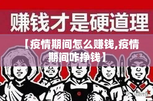 【疫情期间怎么赚钱,疫情期间咋挣钱】