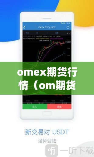 omex期货行情(om期货app) omex期货行情(om期货app)