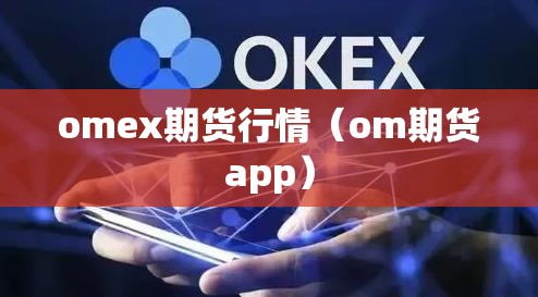 omex期货行情(om期货app) omex期货行情(om期货app)