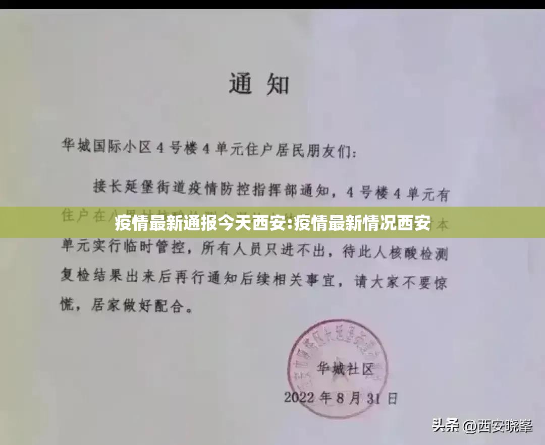 疫情最新通报今天西安:疫情最新情况西安 疫情最新通报今天西安:疫情最新情况西安