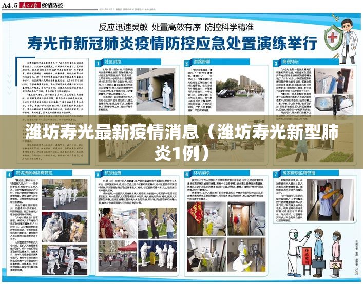 潍坊寿光最新疫情消息（潍坊寿光新型肺炎1例）