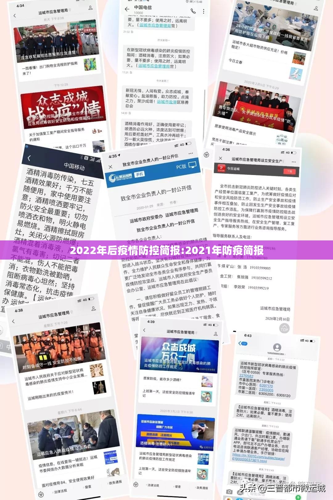 2022年后疫情防控简报:2021年防疫简报