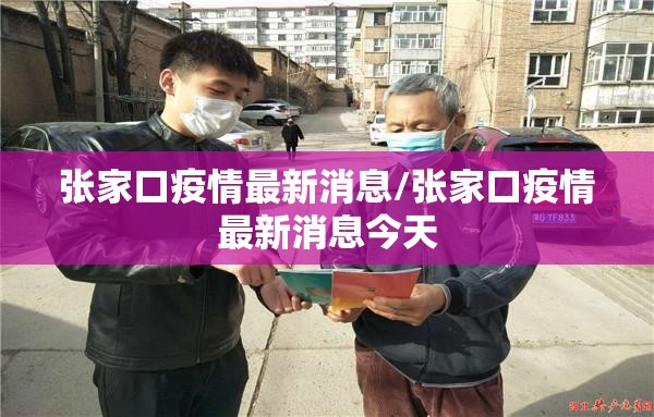 张家口疫情最新消息/张家口疫情最新消息今天