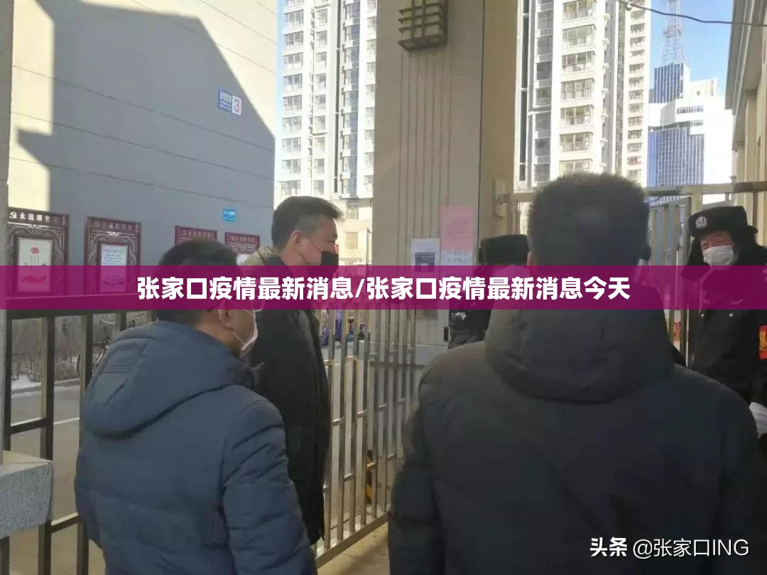 张家口疫情最新消息/张家口疫情最新消息今天