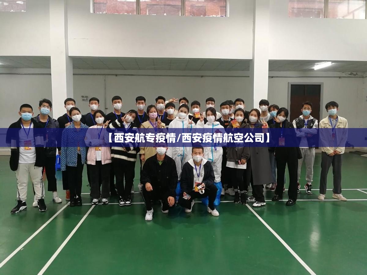 【西安航专疫情/西安疫情航空公司】