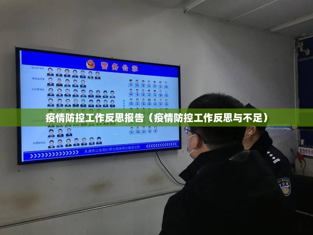 疫情防控工作反思报告(疫情防控工作反思与不足) 疫情防控工作反思报告(疫情防控工作反思与不足)