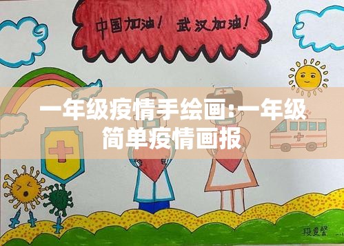 一年级疫情手绘画:一年级简单疫情画报 一年级疫情手绘画:一年级简单疫情画报