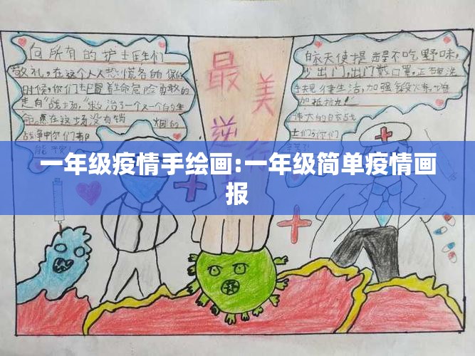 一年级疫情手绘画:一年级简单疫情画报 一年级疫情手绘画:一年级简单疫情画报