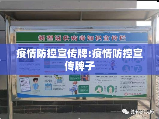 疫情防控宣传牌:疫情防控宣传牌子