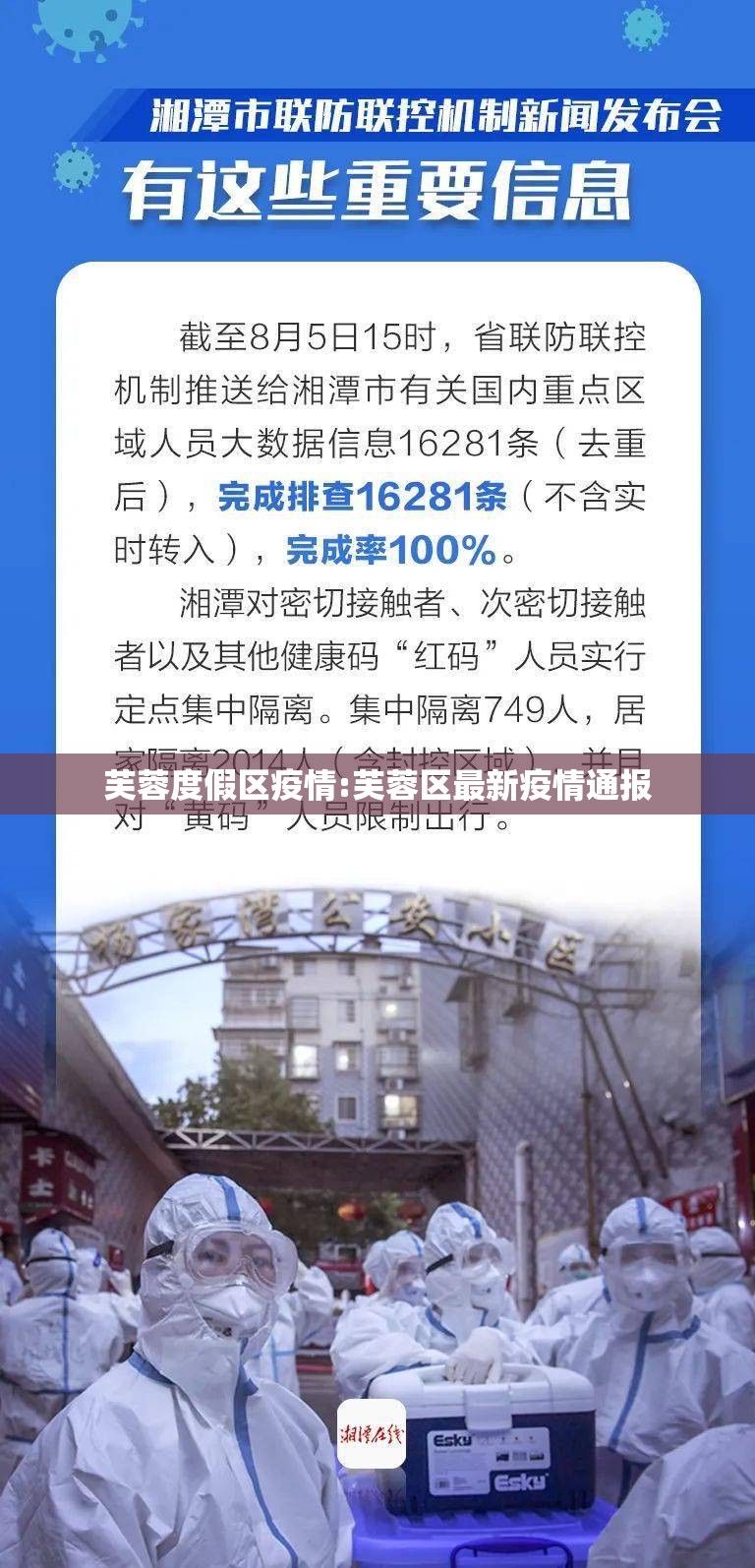 芙蓉度假区疫情:芙蓉区最新疫情通报 芙蓉度假区疫情:芙蓉区最新疫情通报