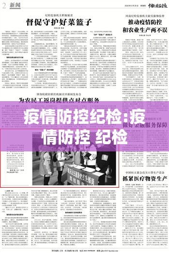 疫情防控纪检:疫情防控 纪检 疫情防控纪检:疫情防控 纪检