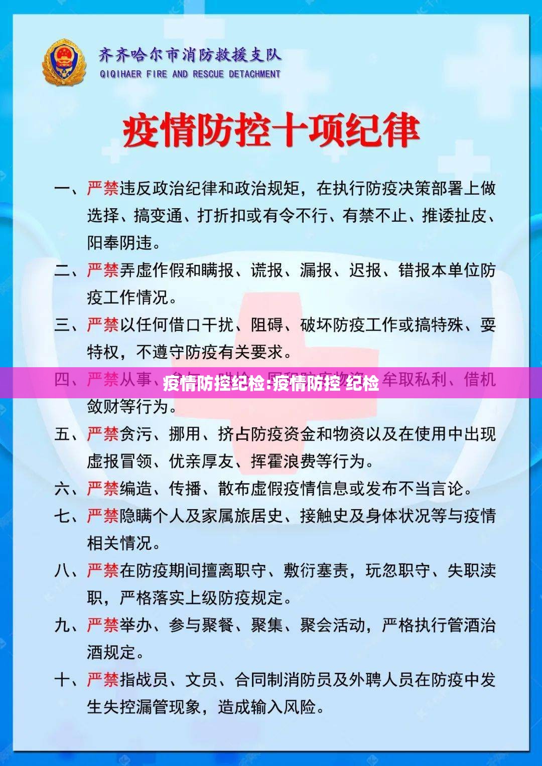 疫情防控纪检:疫情防控 纪检 疫情防控纪检:疫情防控 纪检