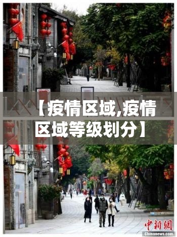 【疫情区域,疫情区域等级划分】