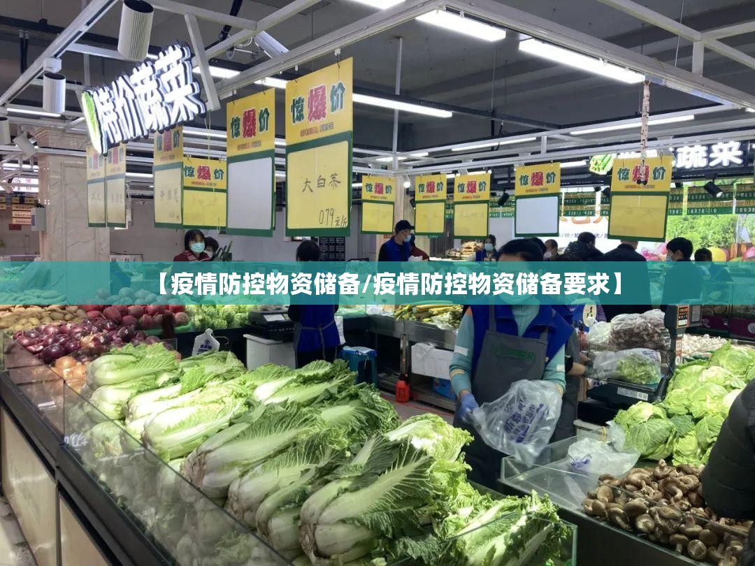 【疫情防控物资储备/疫情防控物资储备要求】