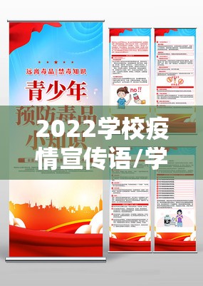 2022学校疫情宣传语/学校疫情宣传标语大全