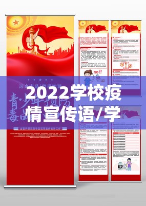 2022学校疫情宣传语/学校疫情宣传标语大全