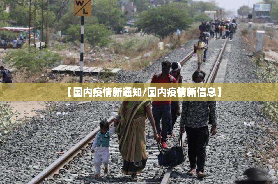 【国内疫情新通知/国内疫情新信息】 【国内疫情新通知/国内疫情新信息】