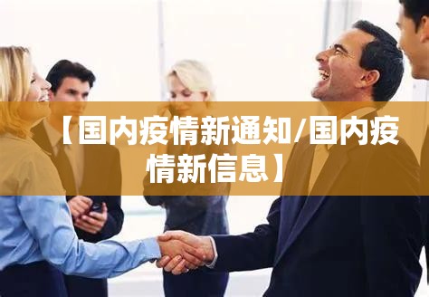 【国内疫情新通知/国内疫情新信息】 【国内疫情新通知/国内疫情新信息】