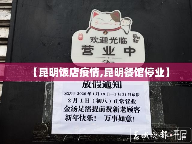 【昆明饭店疫情,昆明餐馆停业】