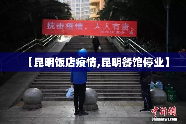 【昆明饭店疫情,昆明餐馆停业】