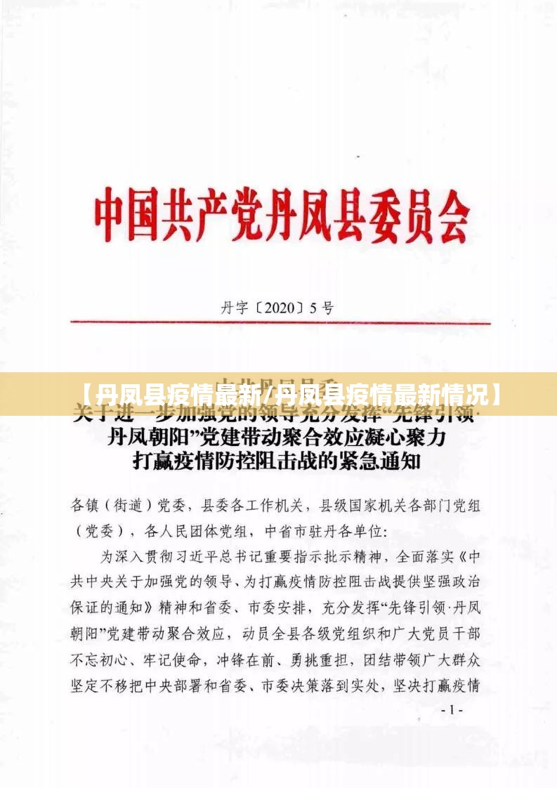【丹凤县疫情最新/丹凤县疫情最新情况】