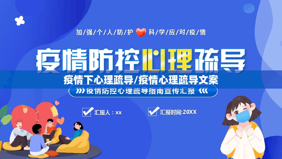 疫情下心理疏导/疫情心理疏导文案