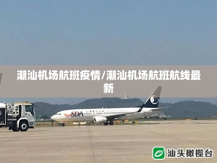潮汕机场航班疫情/潮汕机场航班航线最新 潮汕机场航班疫情/潮汕机场航班航线最新