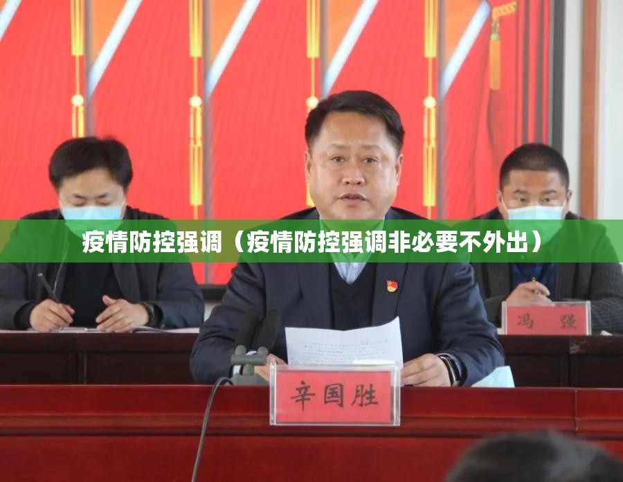 疫情防控强调(疫情防控强调非必要不外出) 疫情防控强调(疫情防控强调非必要不外出)