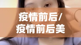 疫情前后/疫情前后美女身体变化