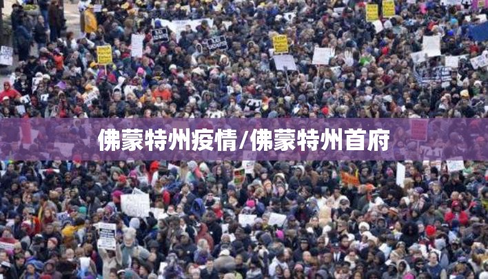 佛蒙特州疫情/佛蒙特州首府 佛蒙特州疫情/佛蒙特州首府