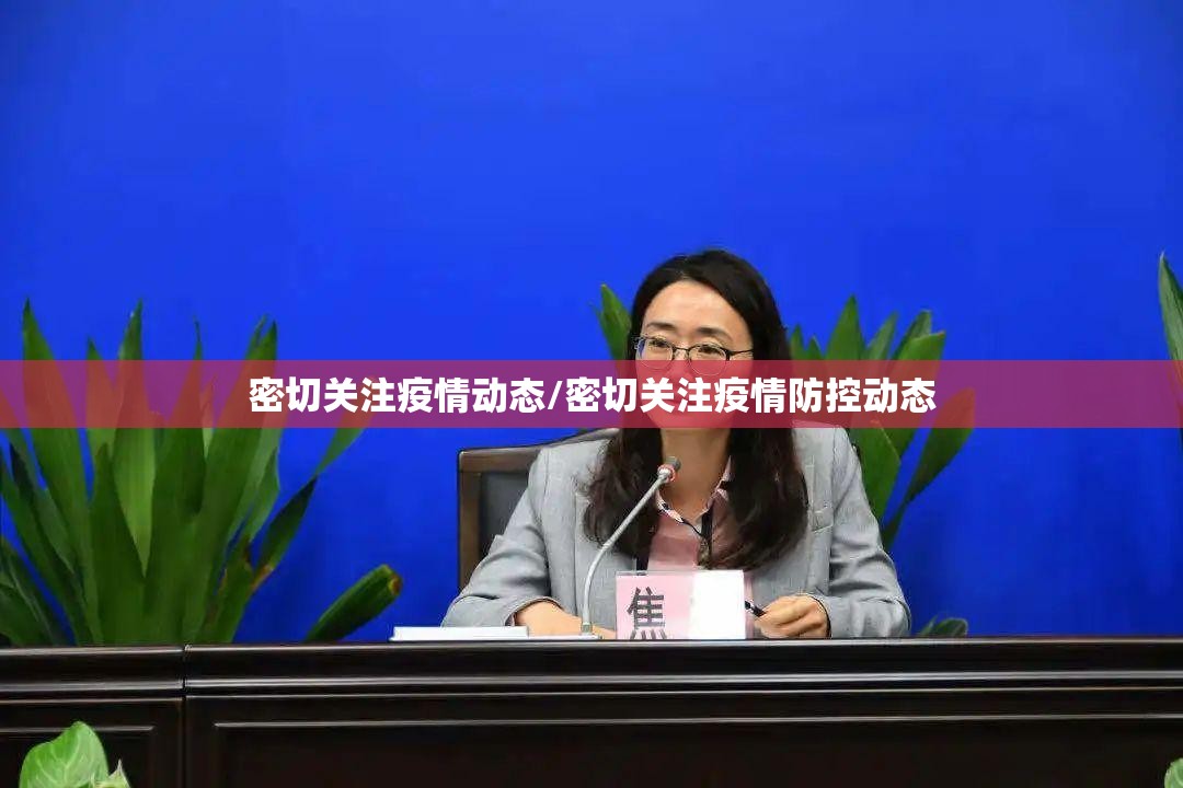密切关注疫情动态/密切关注疫情防控动态