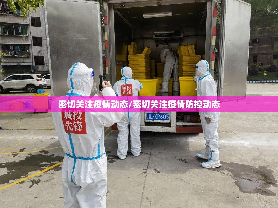 密切关注疫情动态/密切关注疫情防控动态
