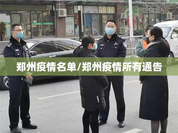 郑州疫情名单/郑州疫情所有通告