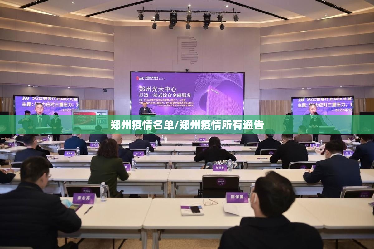 郑州疫情名单/郑州疫情所有通告