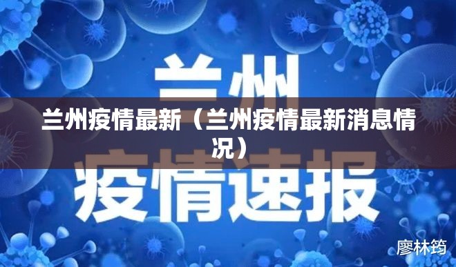 兰州疫情最新（兰州疫情最新消息情况）