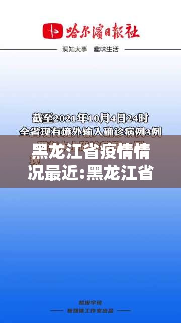 黑龙江省疫情情况最近:黑龙江省疫情最新通报