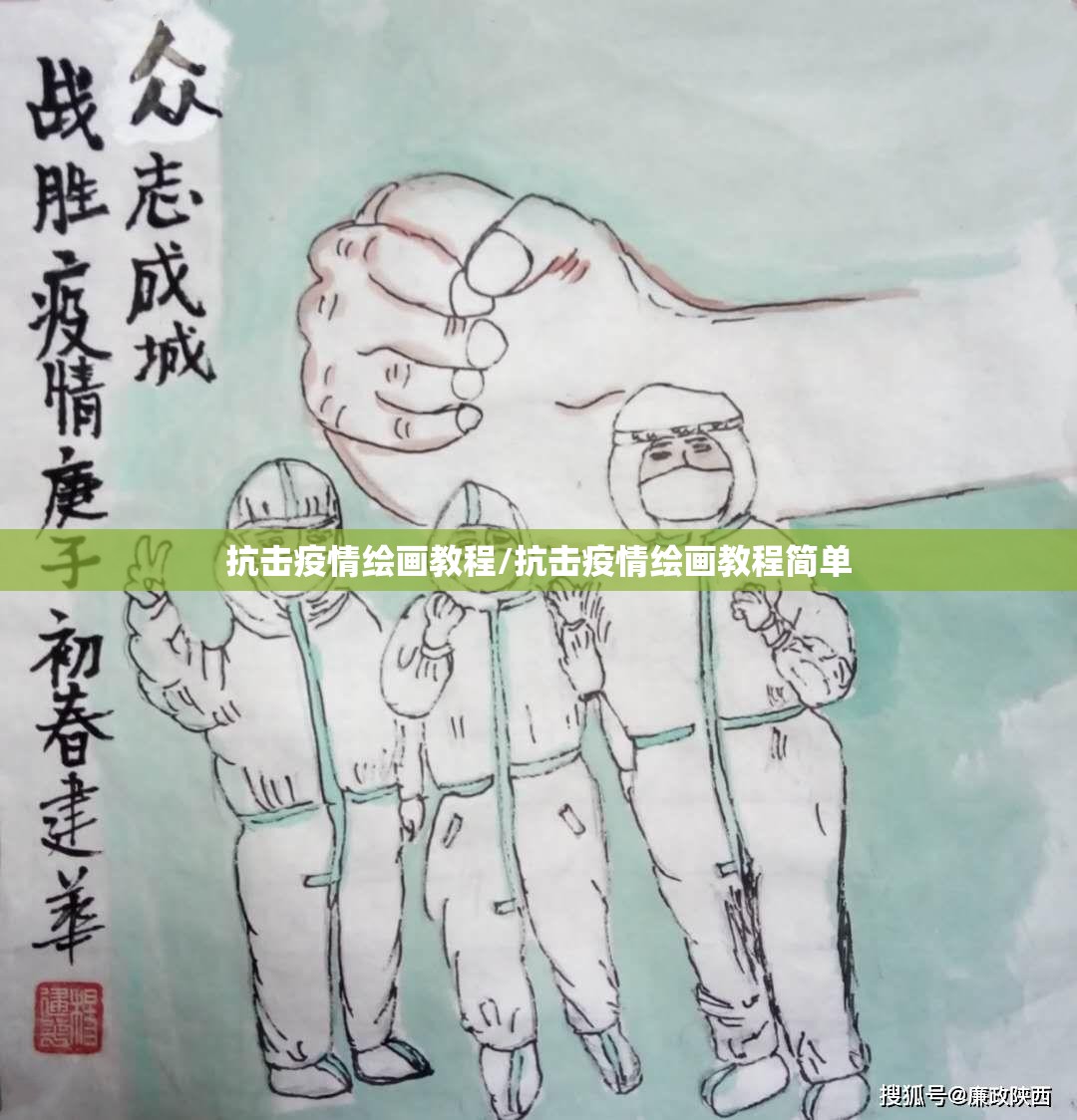 抗击疫情绘画教程/抗击疫情绘画教程简单