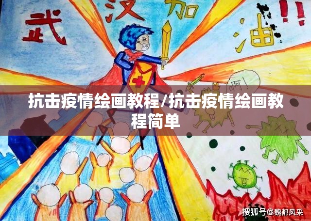 抗击疫情绘画教程/抗击疫情绘画教程简单