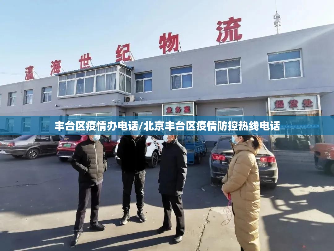 丰台区疫情办电话/北京丰台区疫情防控热线电话