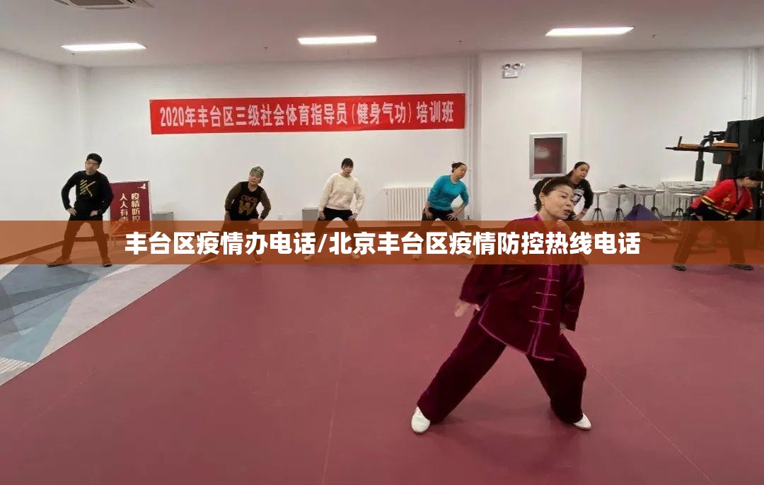 丰台区疫情办电话/北京丰台区疫情防控热线电话