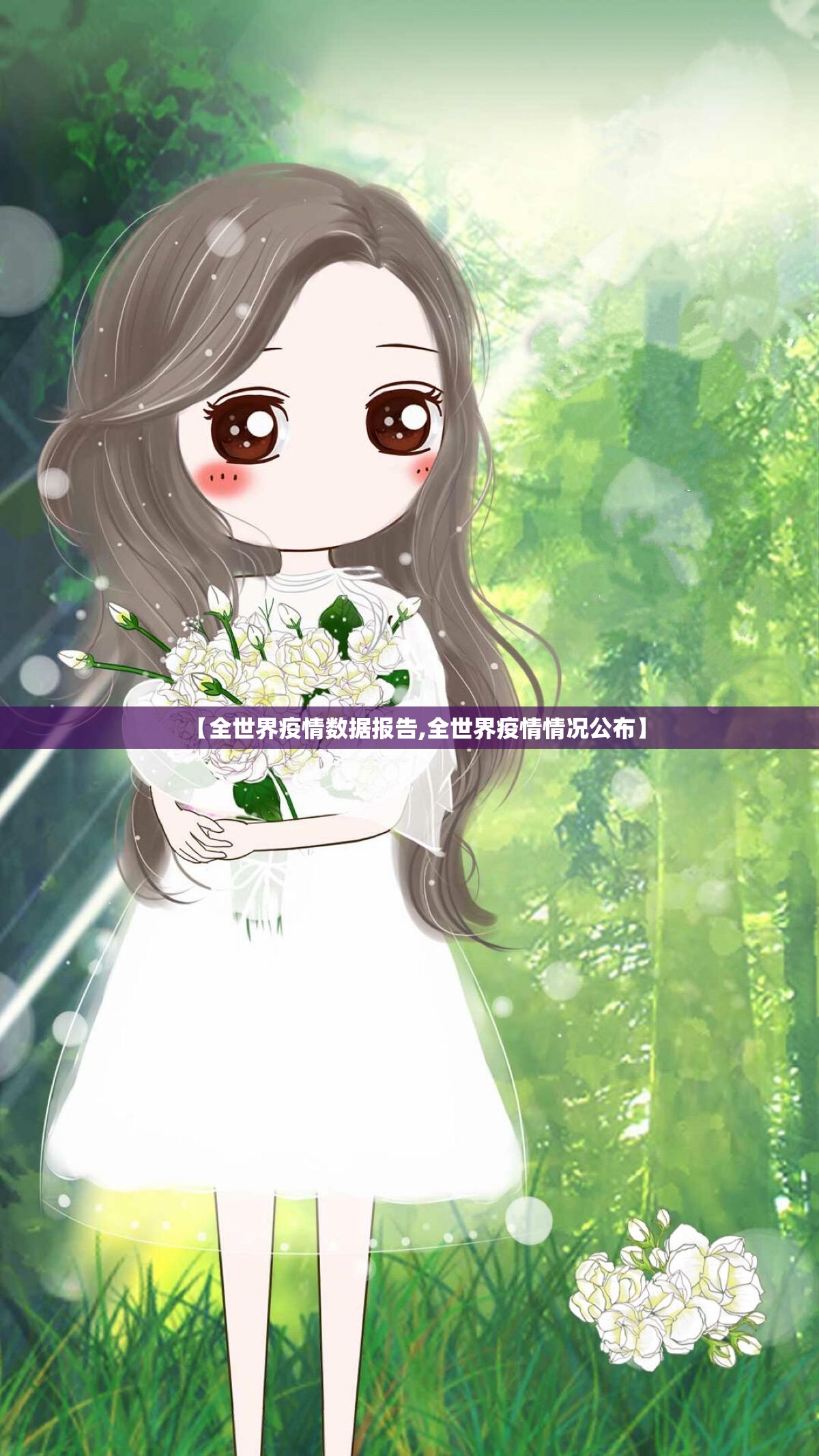 【全世界疫情数据报告,全世界疫情情况公布】