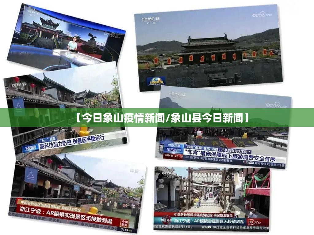 【今日象山疫情新闻/象山县今日新闻】