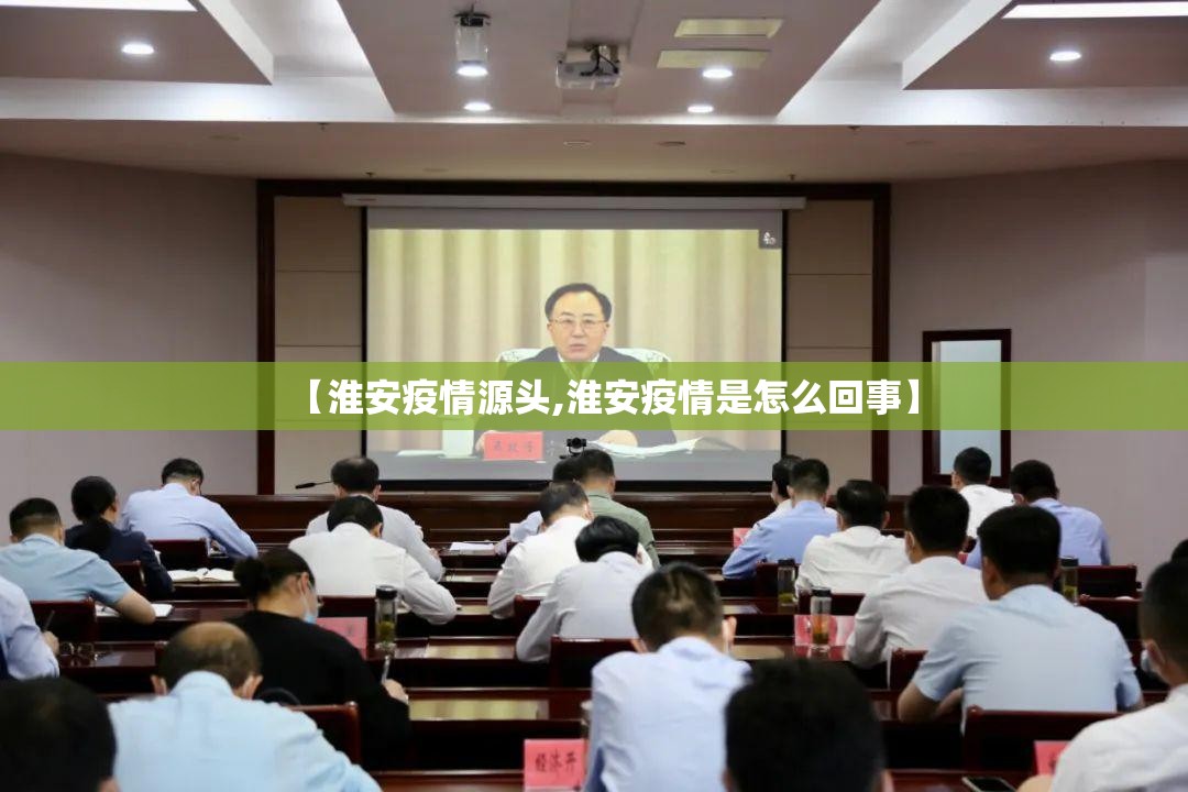 【淮安疫情源头,淮安疫情是怎么回事】