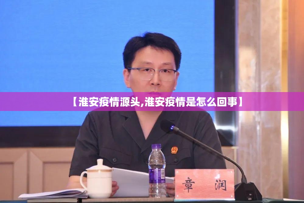 【淮安疫情源头,淮安疫情是怎么回事】