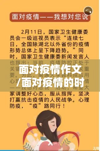 面对疫情作文/面对疫情的时候作文