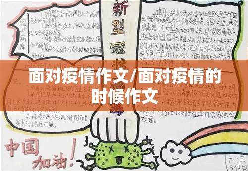 面对疫情作文/面对疫情的时候作文